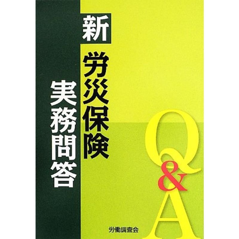 新 労災保険実務問答