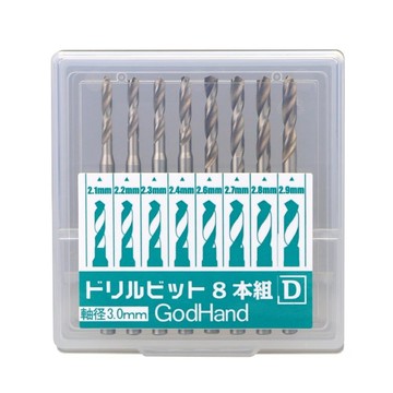 GodHand 鑽頭8入組GH-DB-8D(2.1mm/2.2mm/2.3mm/2.4mm/2.6mm/2.7mm/2.8mm/2.9mm