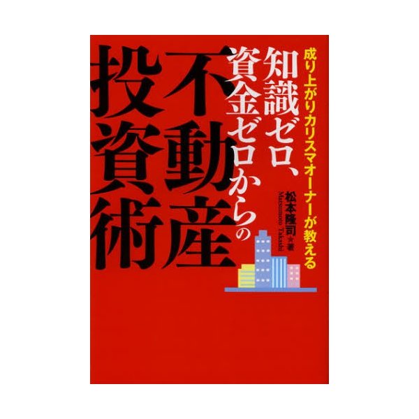 知識ゼロ,資金ゼロからの不動産投資術 成り上がりカリスマオーナーが教える