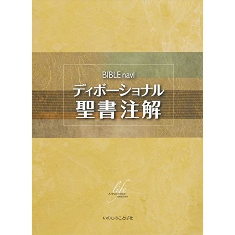 BIBLEnaviディボーショナル聖書注解