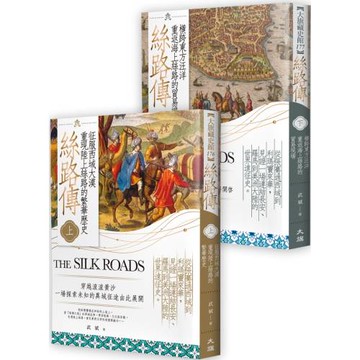 絲路傳（全二冊）