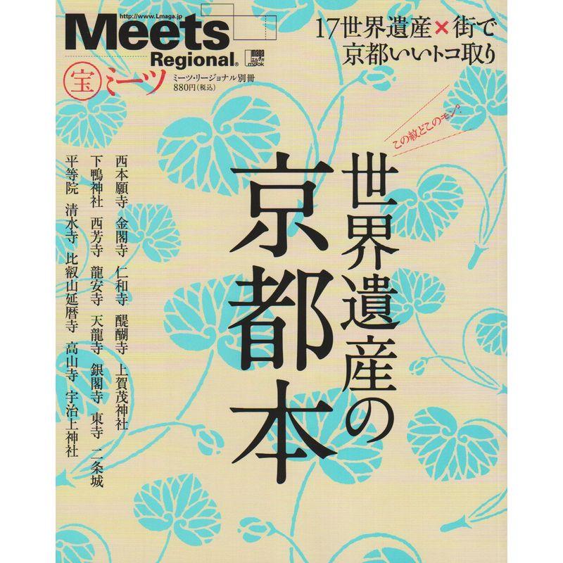 世界遺産の京都本 (えるまがMOOK ミーツ・リージョナル別冊)