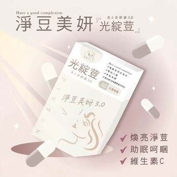 穀胱甘肽 奈米珍珠粉 維生素C 葡萄籽 秋葵籽 四氫茄紅素 美顏 幫助睡眠 好氣色 水潤彈｜光綻荳膠囊｜品森生技