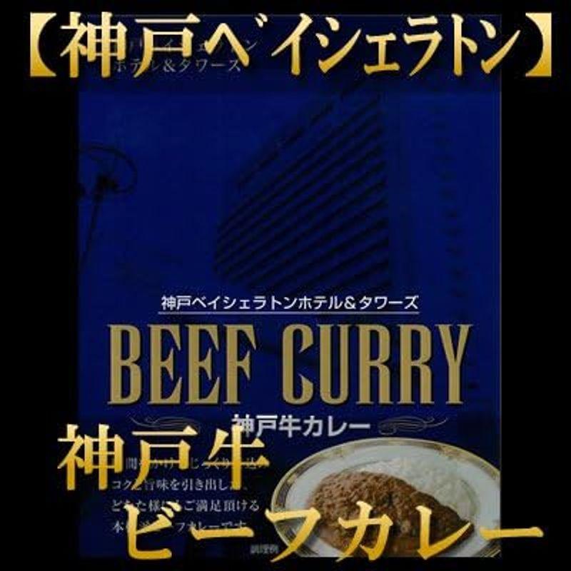 内祝い お返し 肉 お歳暮ギフト お肉 忘年会 新年会高級 肉 熟成 レストラン 老舗   神戸牛 カレー×4パック   神戸ベイシェラトン