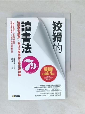 【書寶二手書T1／心靈成長_TMR】狡猾的讀書法-改變學習順序我從大學落榜生變王牌律師_佐藤大和