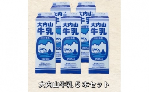 大内山牛乳 5本セット 牛乳 ミルク 成分無調整牛乳