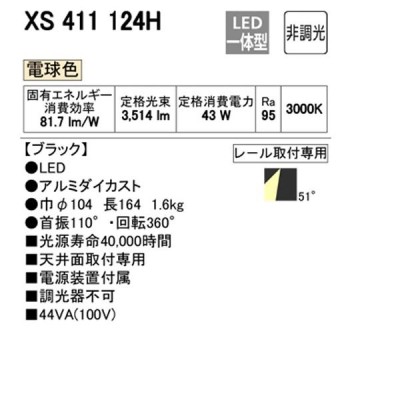 XS411124H】オーデリック スポットライト COB 反射板制御 プラグド LED