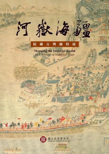 【電子書】河岳海疆—院藏古輿圖特展