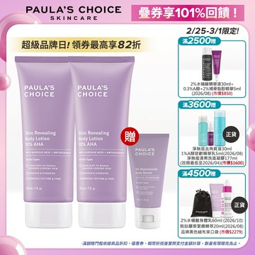 寶拉珍選 10%果酸身體乳 (2入組) (有效期限最低至2026/11)