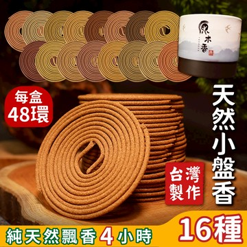 【原木香】盤香 小盤香 天然香 16種天然小盤香 4小時48環 檜木 檀香 沉香 肖楠 降真香 老山 SGS檢驗合格
