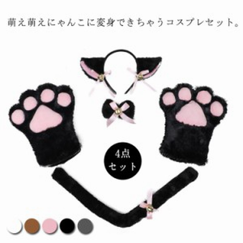 猫コスプレ 猫耳 カチューシャ 肉球手袋 しっぽ 首輪 4点セット 萌え萌え ハロウィン コスプレ ねこみみ 文化祭 仮装 鈴 セクシー 可愛い |  LINEブランドカタログ