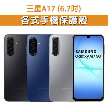 三星 A17 三星A17 各式 保護殼 手機殼 TPU軟殼 空壓殼 保護套 手機保護殼 防摔殼 軟殼 TPU殼