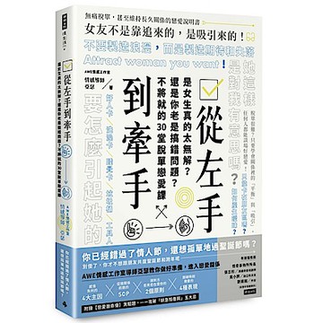 從左手到牽手 是女生真的太無解？還是你老是搞錯問題？不必將就的30堂脫單戀愛課