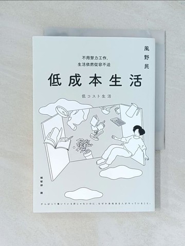 【書寶二手書T1／財經企管_TJQ】低成本生活：每月用不到台幣一萬五就能過充實簡約的生活！不用努力工作，生活依然從容不迫！_風野民, 賴郁婷