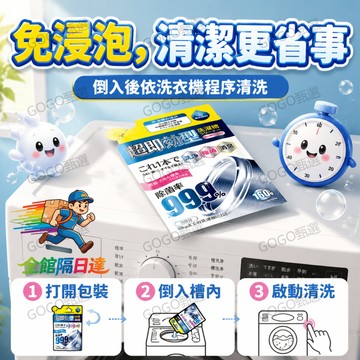 ✈️台灣出貨✈️上班族沒空花數小時浸泡洗衣機做清潔 超即效速效免浸泡清潔顆粒 一次一包清除黴菌黑垢細菌 10kg 洗衣機