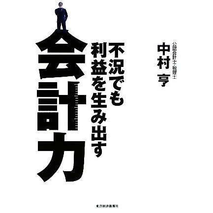 不況でも利益を生み出す会計力／中村亨