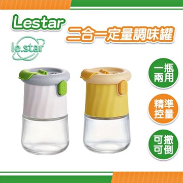 Lestar 二合一定量調味罐 元氣黃