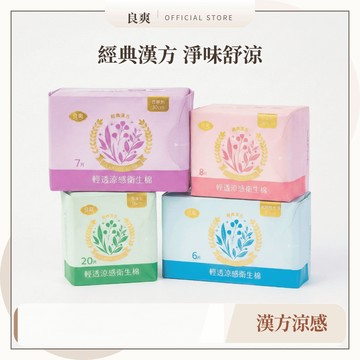 良爽 經典漢方 涼感衛生棉｜SGS認證 頂級植萃 溫和涼感 日用/夜用/護墊/加長 多款規格