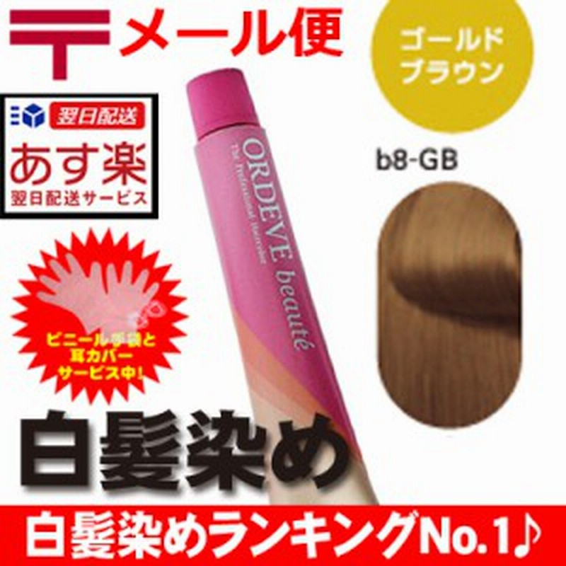 ゴールドブラウン B8 Gb ミルボン オルディーブ ボーテ 80g ヘアカラー 白髪染め 女性用 カラーリング 通販 Lineポイント最大1 0 Get Lineショッピング