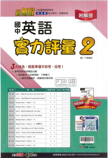 翰林國中 新無敵 實力評量(卷)\英語(2)【一下】 (1版) 編輯部  翰林