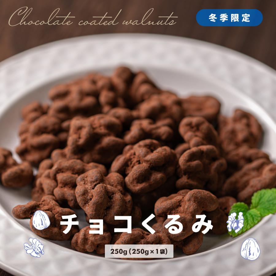 友口 魅惑のチョコくるみ 250g カリフォルニア産 くるみ ナッツ チョコレート メール便 ゆうパケット 送料無料 アルミ袋 クリスマス