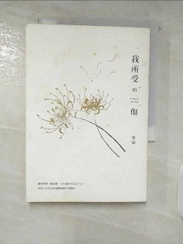 【書寶二手書T1／短篇_C5T】我所受的傷_葉揚