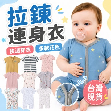 嬰幼兒拉鍊連身衣 拉鍊包屁衣 嬰兒包屁衣 寶寶包屁衣 寶寶衣服 新生兒 嬰兒服飾 嬰幼兒拉鍊式 純棉包屁衣衣 寶寶包屁衣