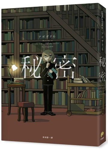 秘密：秘密收藏家アボガド6全彩畫集