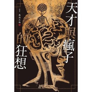 天才與瘋子的狂想_Readmoo 讀墨電子書
