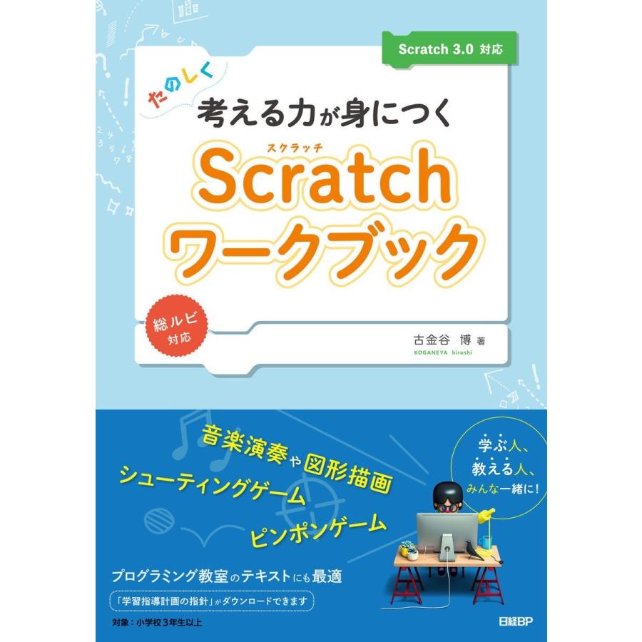 たのしく考える力が身につくScratchワークブック