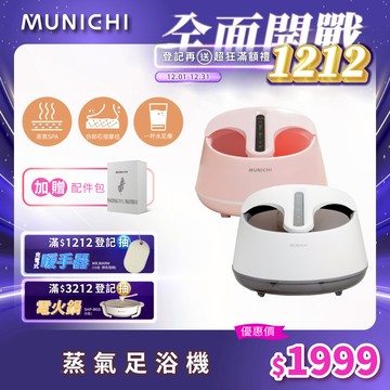 MUNICHI 沐尼黑 蒸氣足玉姬 MFB-V1 足浴機/泡腳機/足浴桶