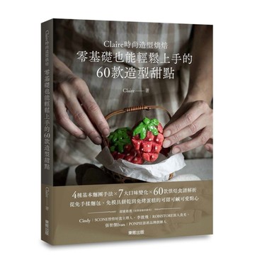 Claire時尚造型烘焙：零基礎也能輕鬆上手的60款造型甜點