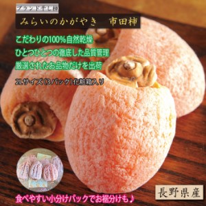 [2024年1月1日必着]  未来のかがやき3パック化粧箱 長野県産 お正月必着指定 お年賀 御年賀 冬ギフト 原材料に「市田柿」や「庄内柿（平