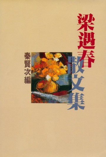 梁遇春散文集[二手書_普通]