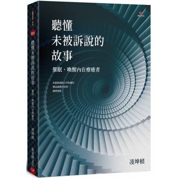 聽懂未被訴說的故事：催眠，喚醒內在療癒者