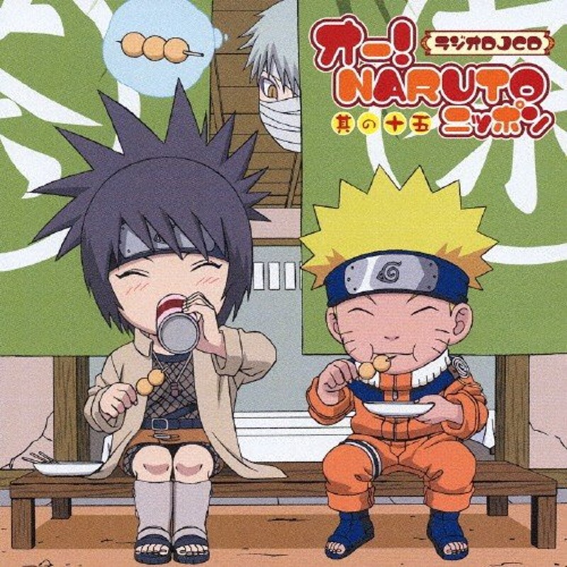 ナルト ラジオ DJCD オー! NARUTOニッポン 其の二十 - アニメ