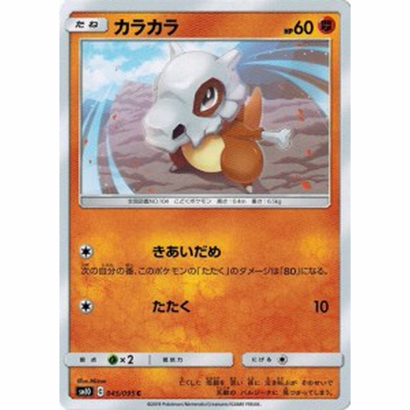 ポケモンカードゲーム サン ムーン 045 095 カラカラ C ダブルブレイズ 通販 Lineポイント最大1 0 Get Lineショッピング