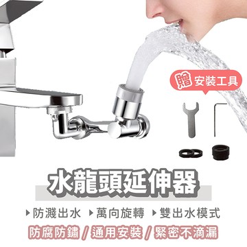 水龍頭延伸器【找好東西】萬向旋轉水龍頭 水龍頭轉接器 水龍頭過濾器 水龍頭起泡器 增壓水龍頭 洗漱神器 水龍頭 延伸器