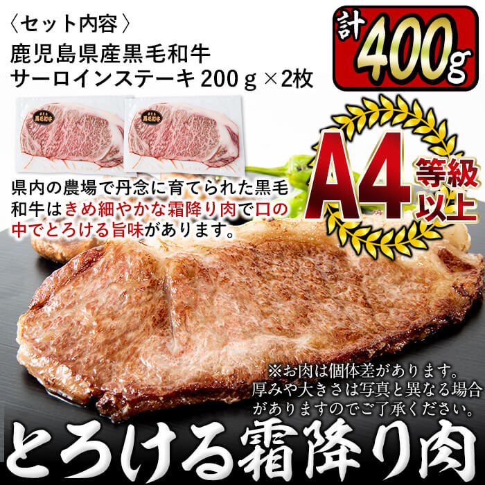 鹿児島県産！黒毛和牛サーロインステーキA4等級以上(200g×2枚・計400g) a9-001