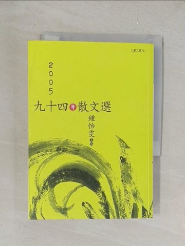 【書寶二手書T1／短篇_YPG】94年散文選_鍾怡雯編
