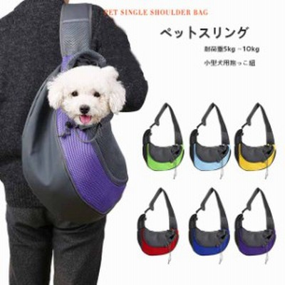犬 スリングバック ペット 小型犬用 猫用 抱っこひも 斜めショルダーバッグ 便利グッズ 小型犬用  ペットスリング お出かけ用ショルダー
