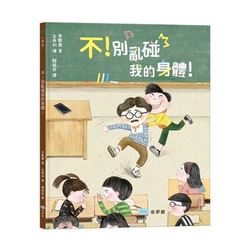 【双美】不！別亂碰我的身體！這是我的界線！