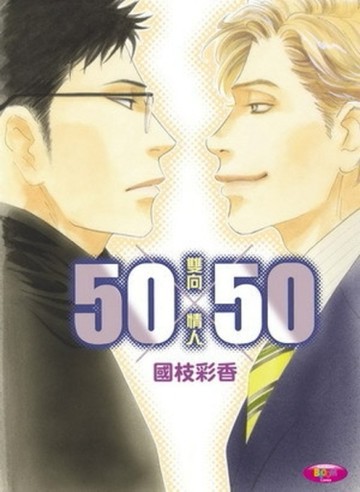 50×50～雙向情人（全）[二手書_良好]
