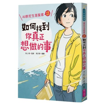 如何找到你真正想做的事：AI世代生涯探索行動指南  親子天下  池上彰  少年知識家