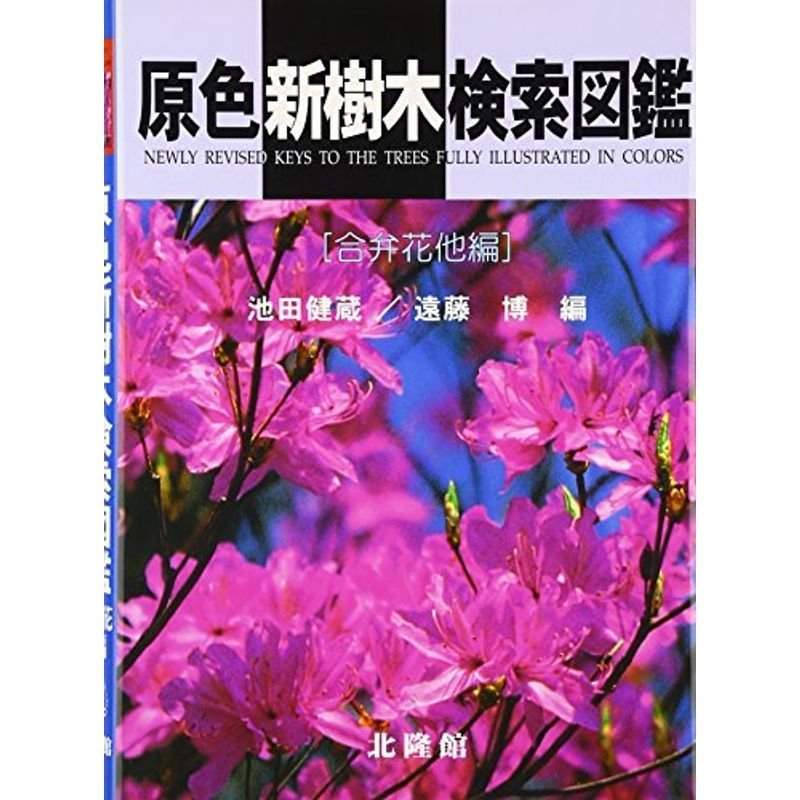 原色新樹木検索図鑑 合弁花他編