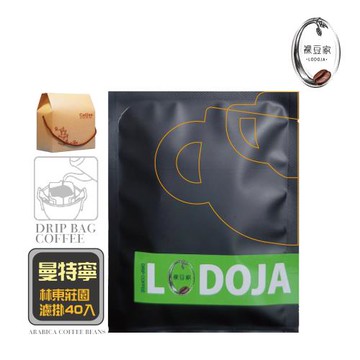 【LODOJA 裸豆家】曼特寧精品濾掛咖啡禮盒40入(莊園等級 禮盒 接單現烘 最新鮮烘培 阿拉比卡豆)
