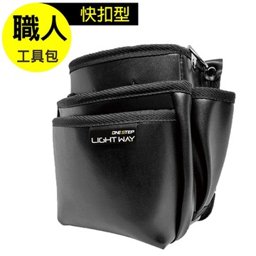 LIGHT WAY快扣型革製工具腰包（3L2A2S）