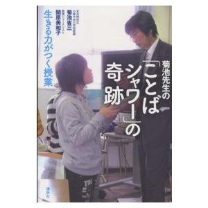 菊池先生の ことばシャワー の奇跡 菊池省三