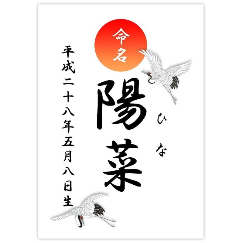 命名紙 用紙のみ デザイン命名紙 （大）【鶴】【命名書台紙（大）または手形足形命名書台紙 専用】 赤ちゃん 命名書 命名紙 かわいい |  LINEブランドカタログ