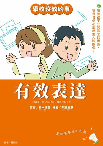 【電子書】【學校沒教的事】有效表達：培養孩子公開發言的勇氣，提升自信心並增進人際關係！